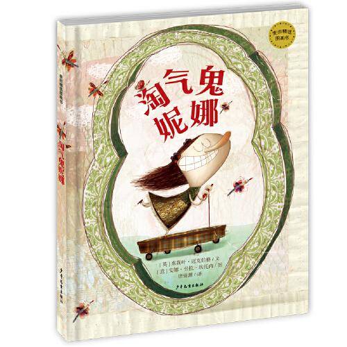 麦田精选图画书 淘气鬼妮娜