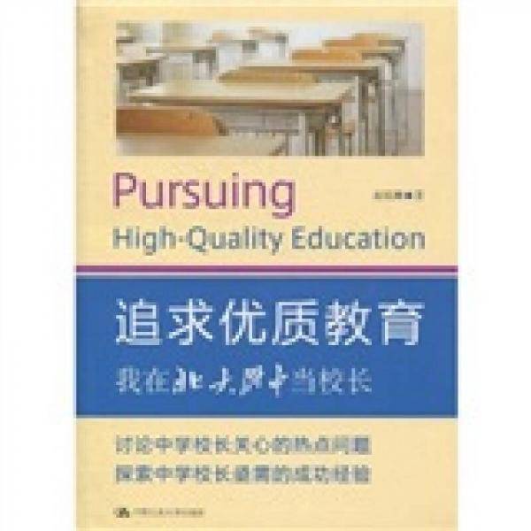 追求优质教育