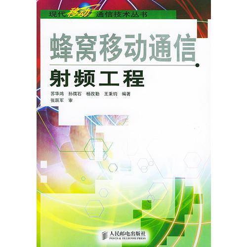 蜂窝移动通信射频工程