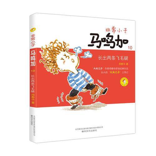 非常小子马鸣加 10 长出两条飞毛腿（注音全彩美绘）