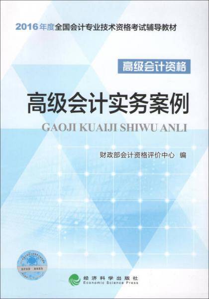 高级会计实务案例--2016年度全国会计专业技术资格考试辅导教材