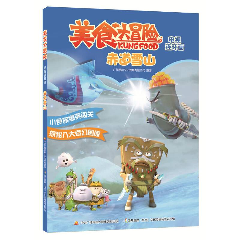 美食大冒险电视连环画：赤道雪山