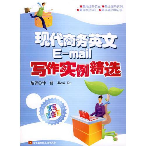 现代商务英语E-mail写作实例精选