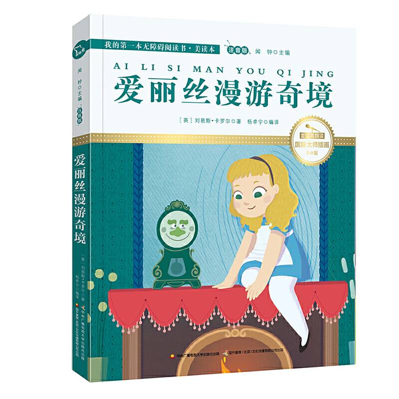 爱丽丝漫游奇境 彩绘注音 国际插画家倾情创作 中国播音主持金话筒奖得主全书朗读