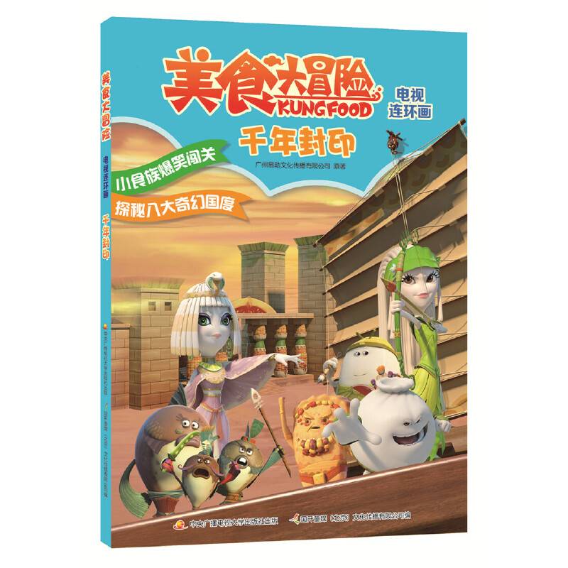 美食大冒险电视连环画：千年封印