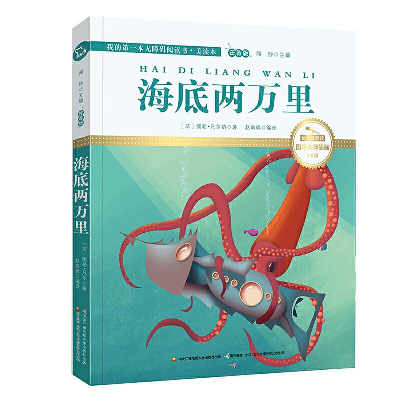 海底两万里 彩绘注音 国际插画家倾情创作 中国播音主持金话筒奖得主全书朗读