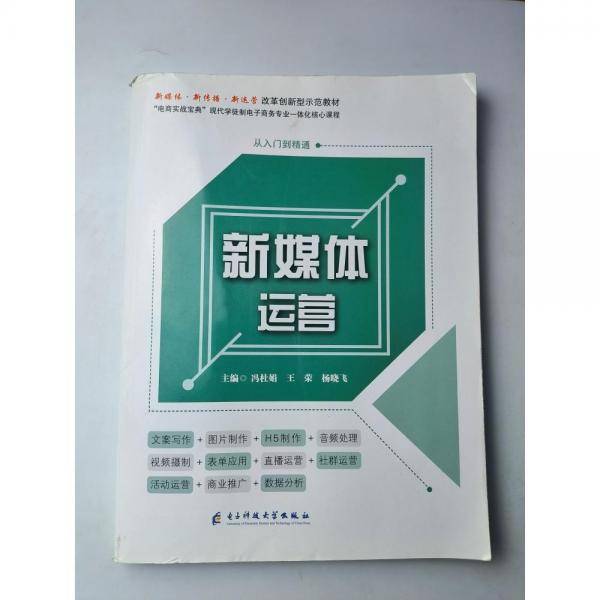 正版图书 新媒体运营 9787564784607 电子科技大学