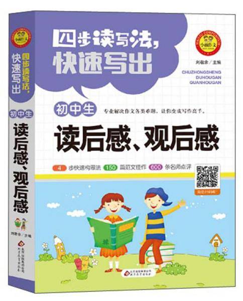 四步读写法快速写出初中生读后感观后感