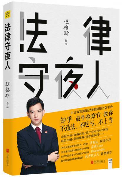 法律守夜人