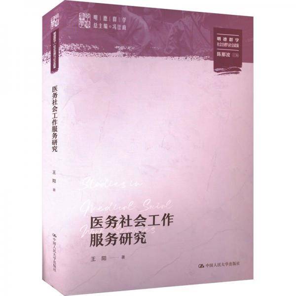 医务社会工作服务研究