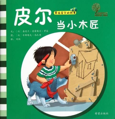 皮尔当小木匠