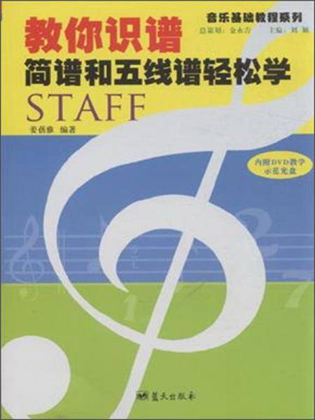 教你识谱简谱和五线谱轻松学
