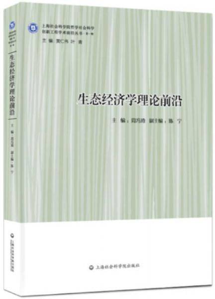 生态经济学理论前沿