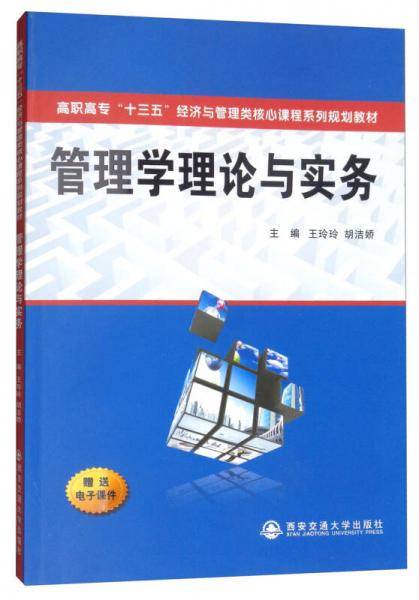 管理学理论与实务/高职高专“十三五”经管与管理类核心课程系列规划教材
