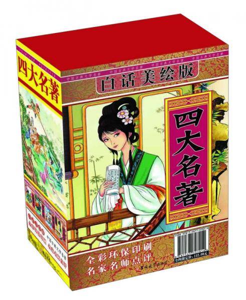 四大名著（白话美绘版 套装共4册）