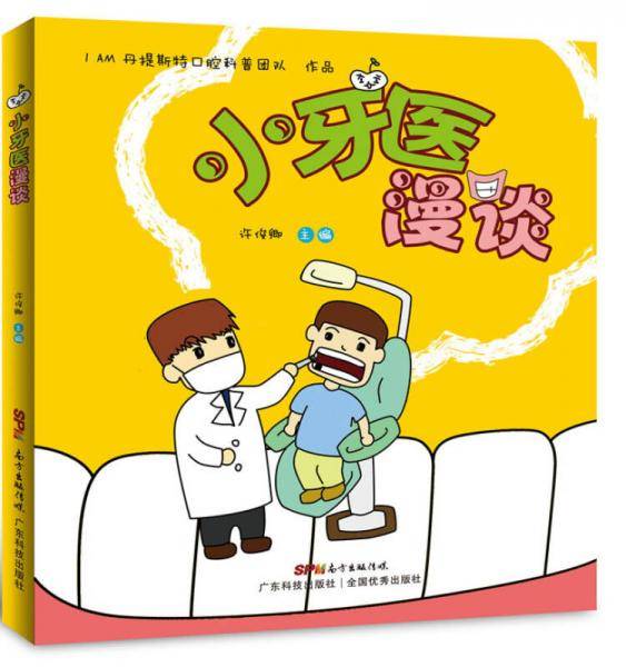 小牙医漫谈