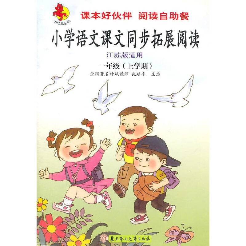 小学语文课文同步拓展阅读:5年级上学期(江苏实验版)