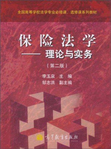 保险法学