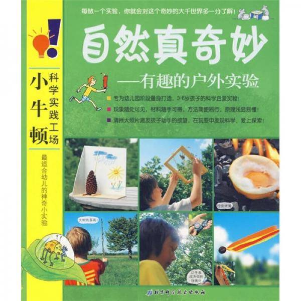 自然真奇妙-有趣的户外实验-小牛顿科学实践工场