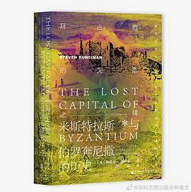拜占庭的失落之城