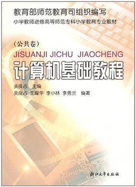 计算机基础教程（公共卷）