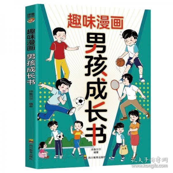 趣味漫画男孩成长书