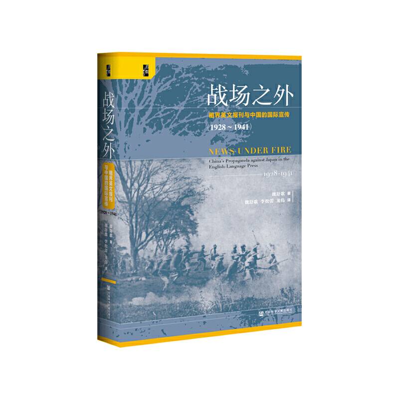 启微・战场之外：租界英文报刊与中国的国际宣传