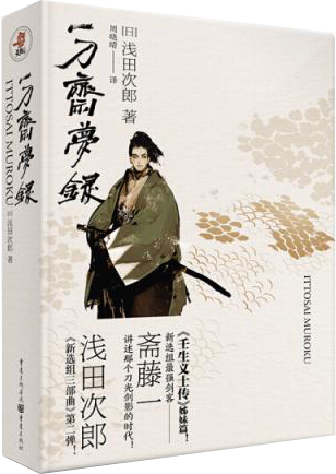 一刀斋梦录