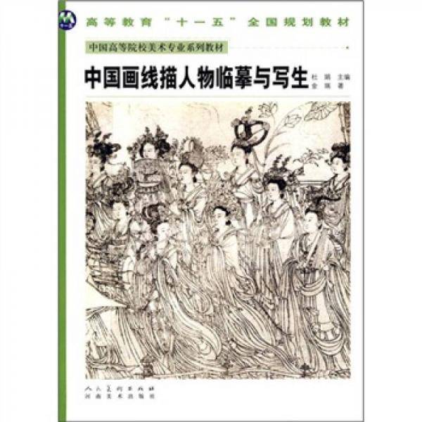 中国画线描人物临摹与写生