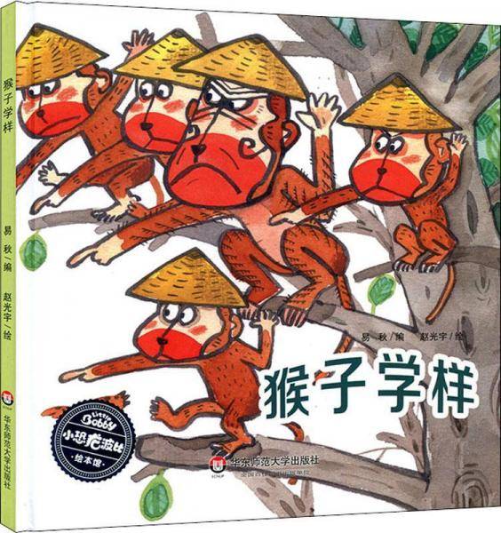 小恐龙波比绘本馆：猴子学样