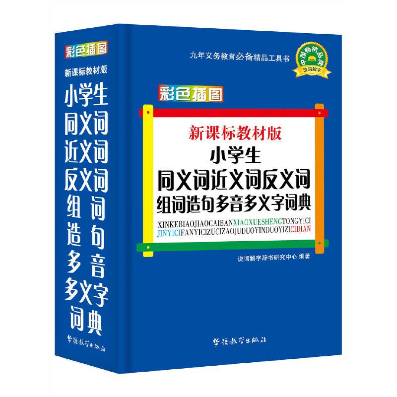 教材版小学生同义词近义词反义词组词造句多音多义字词典(彩色插图版)
