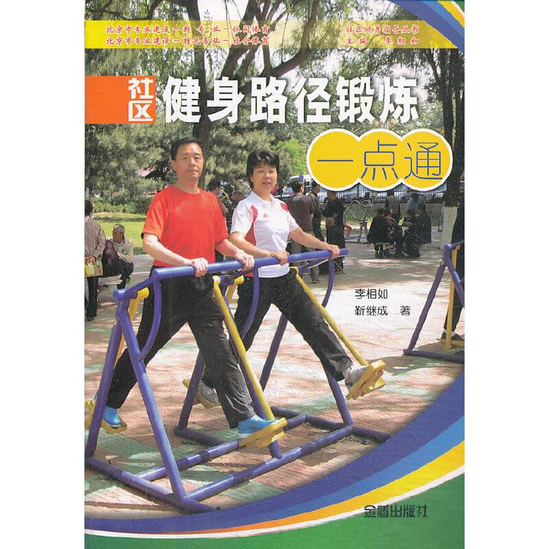社区健身指导丛书：社区健身路径锻炼一点通
