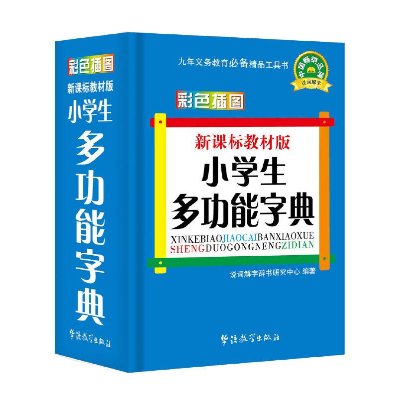 教材版小学生多功能字典