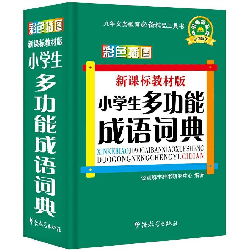 教材版小学生多功能成语词典