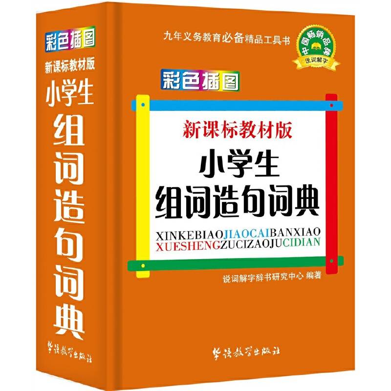教材版小学生组词造句词典