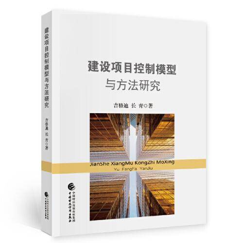建设项目控制模型与方法研究