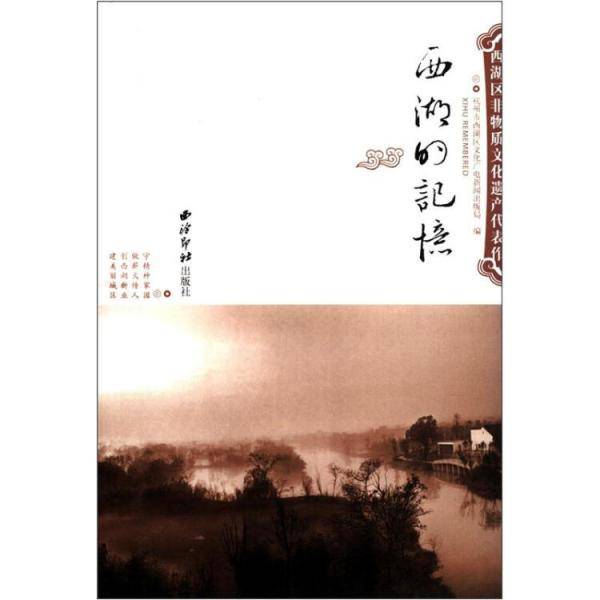 西湖区非物质文化遗产代表作：西湖的记忆