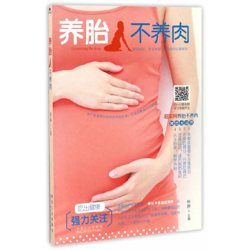 养胎不养肉