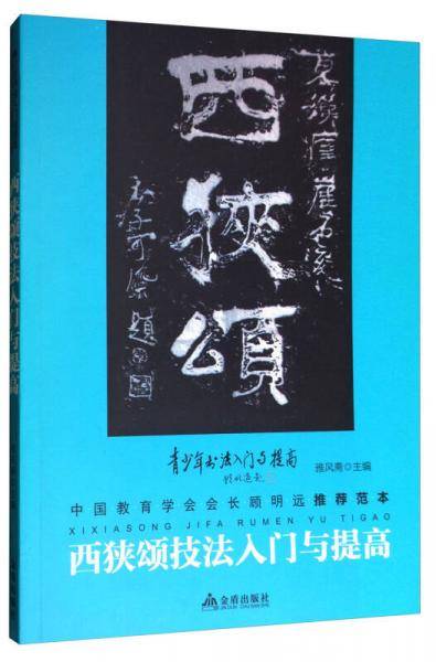 《西狭颂》技法入门与提高/青少年书法入门与提高