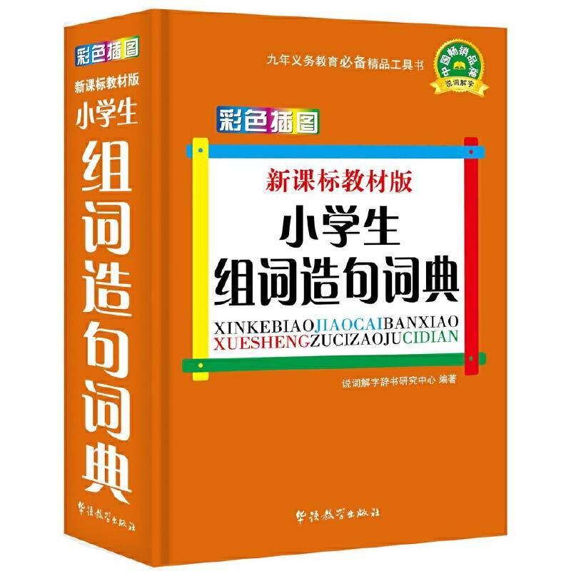 新课标教材版小学生组词造句词典(彩色插图版)