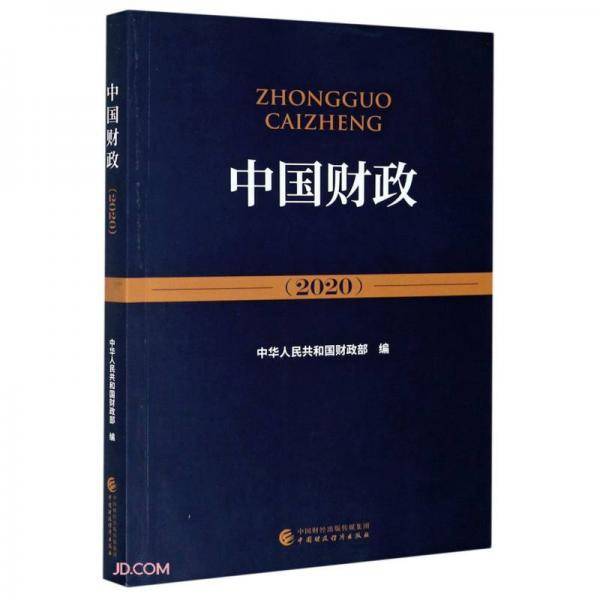 中国财政(2020)