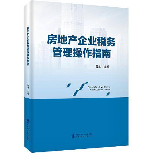 房地产企业税务管理操作指南