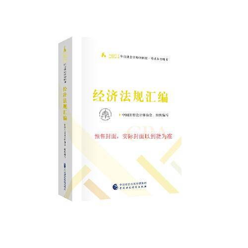 2021年注册会计师全国统一考试参考用书：经济法规汇编