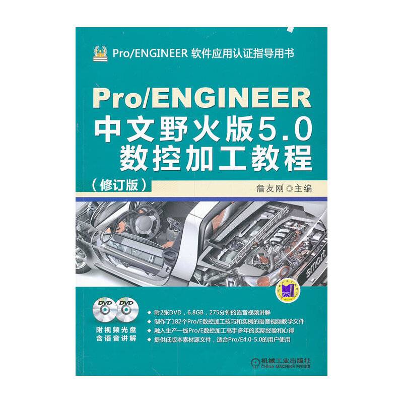 Pro/ENGINEER中文野火版5.0数控加工教程（修订版）