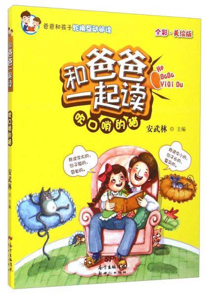 和爸爸一起读：吹口哨的猫（全彩・美绘版）