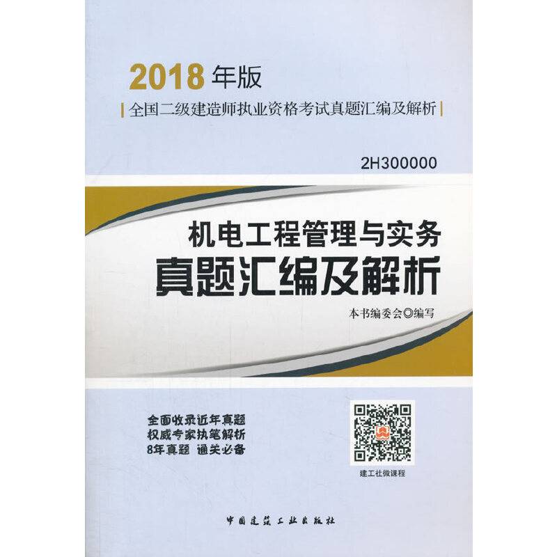 二级建造师 2018教材 机电工程管理与实务真题汇编及解析