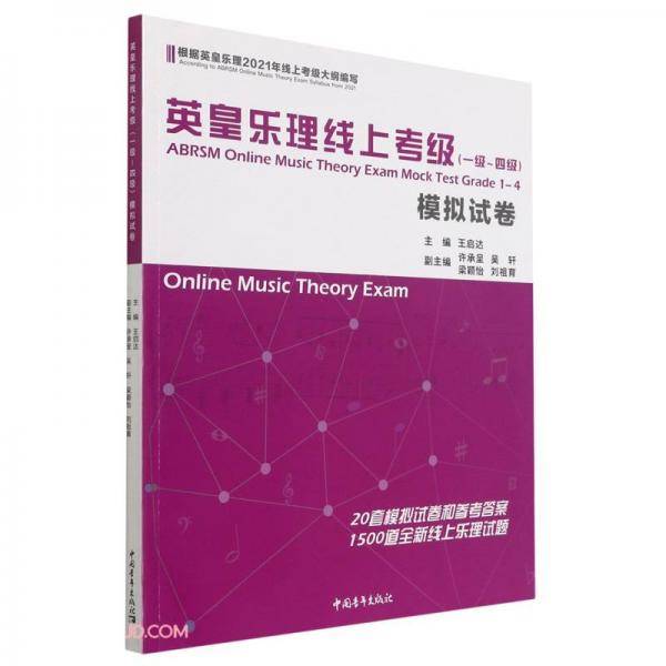 英皇乐理线上考级模拟试卷