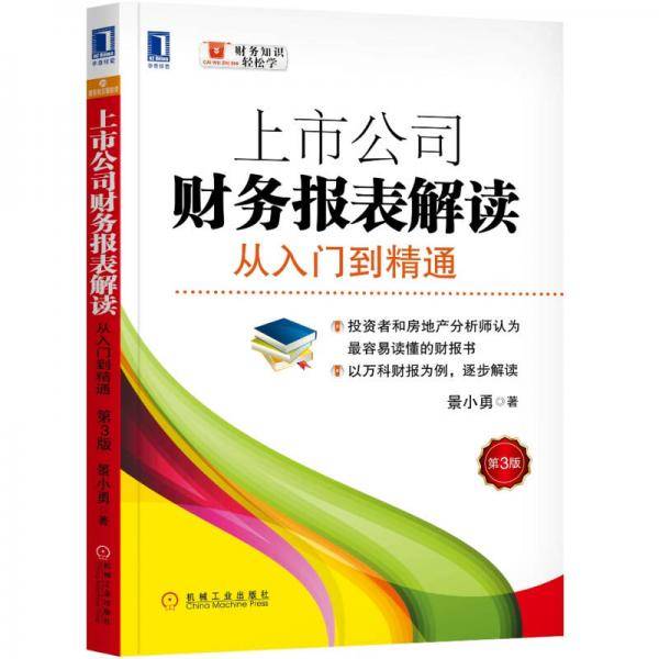 上市公司财务报表解读：从入门到精通