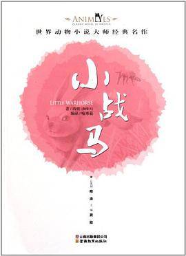 世界动物小说大师经典名作