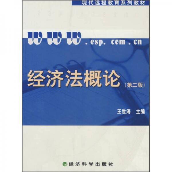 经济法概论（含习题手册）
